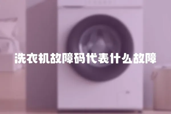 洗衣机故障码代表什么故障