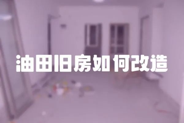 油田舊房如何改造