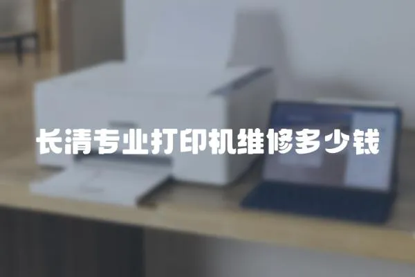 長清專業(yè)打印機(jī)維修多少錢