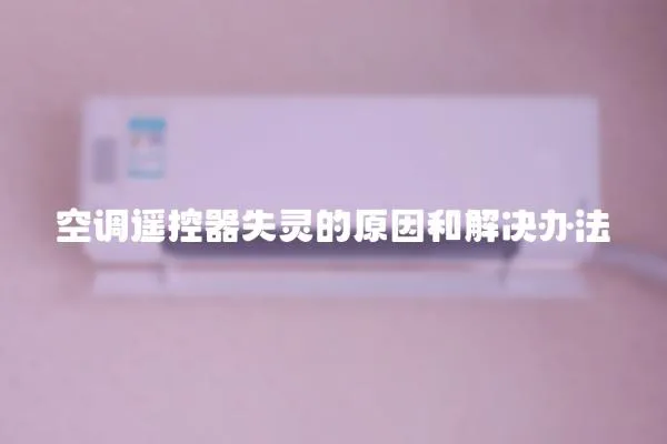 空調遙控器失靈的原因和解決辦法