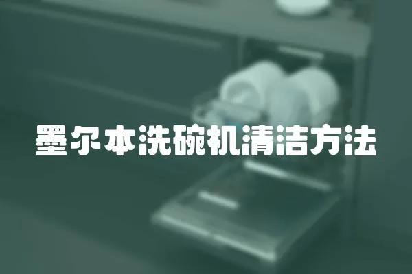 墨尔本洗碗机清洁方法