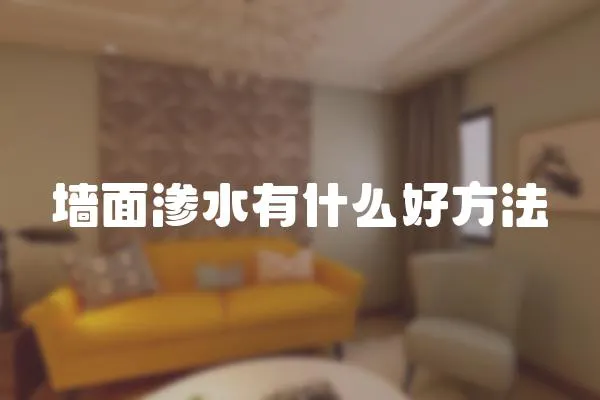 墻面滲水有什么好方法