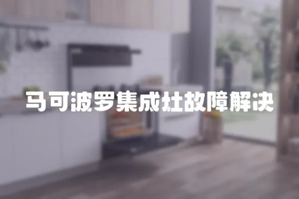 馬可波羅集成灶故障解決