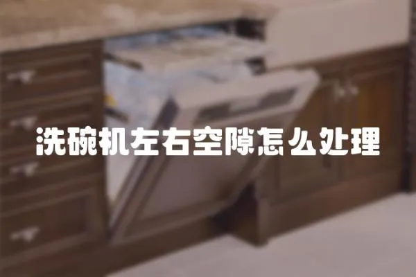 洗碗機左右空隙怎么處理