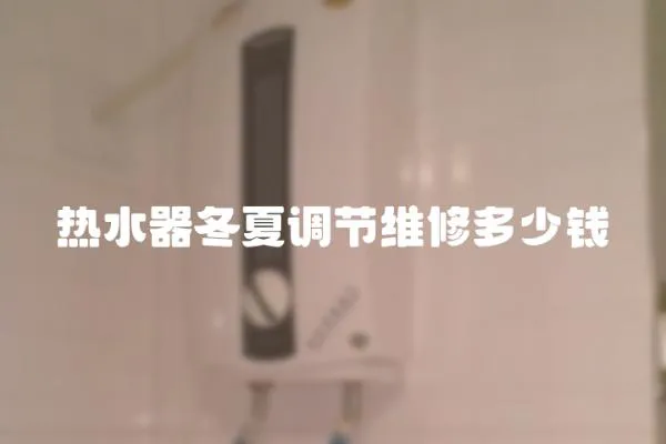 熱水器冬夏調節維修多少錢