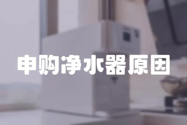 申購凈水器原因