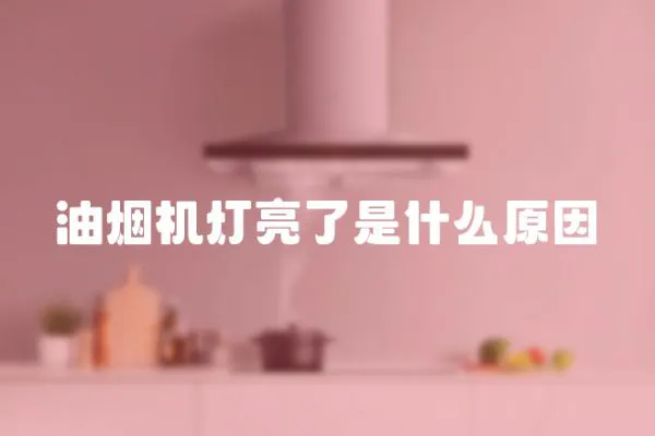 油煙機燈亮了是什么原因