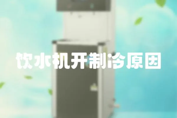 飲水機開制冷原因