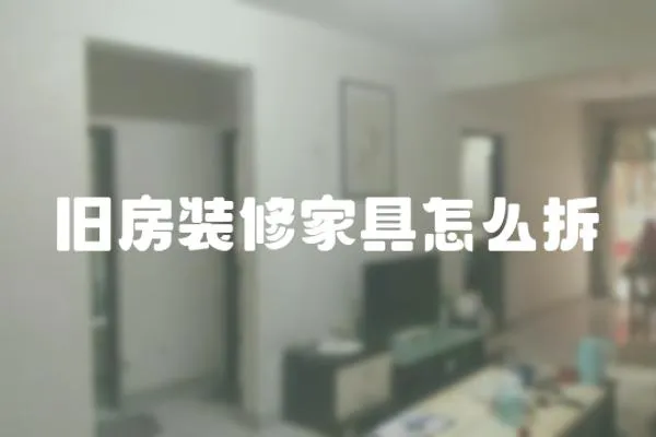 舊房裝修家具怎么拆