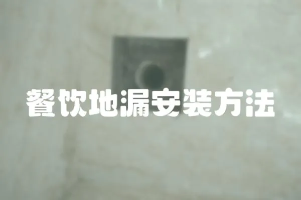 餐飲地漏安裝方法