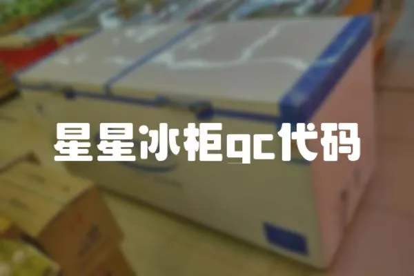 星星冰柜gc代碼