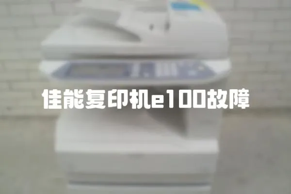 佳能復印機e100故障
