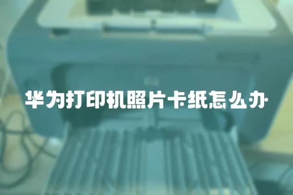 華為打印機照片卡紙怎么辦