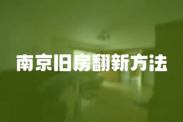 南京舊房翻新方法