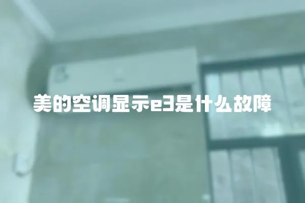 美的空調顯示e3是什么故障