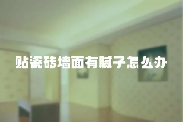 貼瓷磚墻面有膩子怎么辦