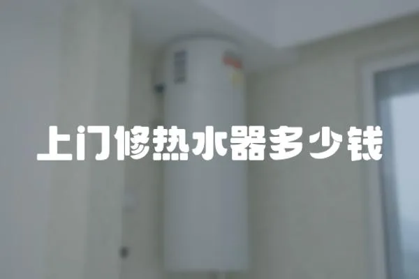 上門修熱水器多少錢