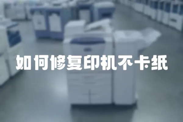 如何修復印機不卡紙