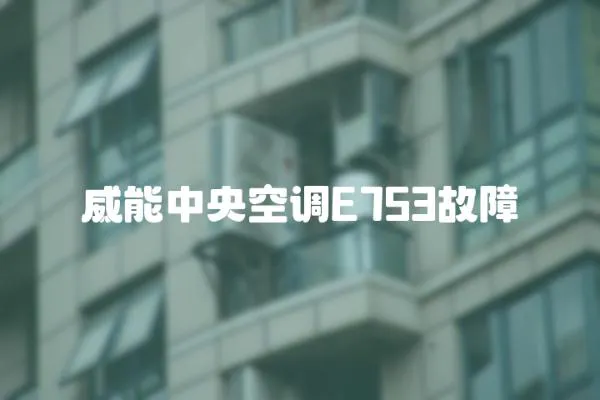 威能中央空調E753故障