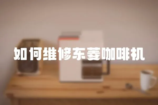 如何维修东菱咖啡机