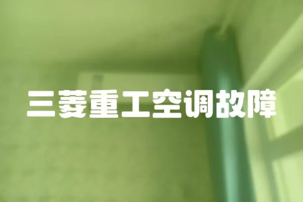 三菱重工空調故障