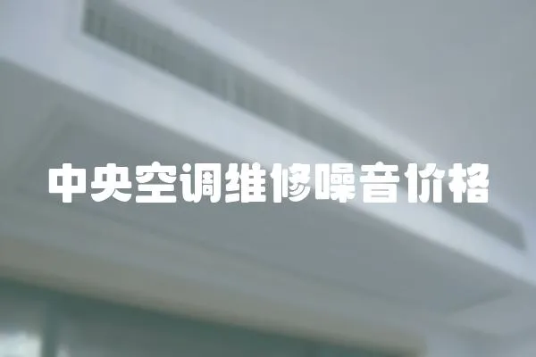 中央空調維修噪音價格