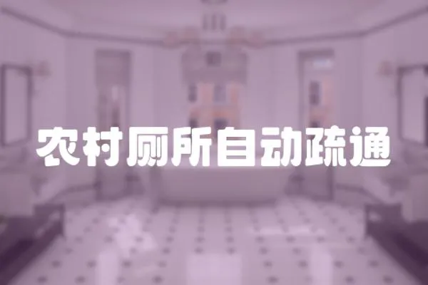 農村廁所自動疏通