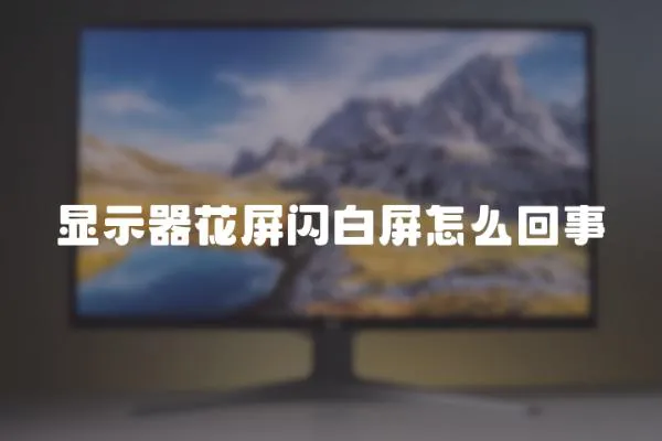 顯示器花屏閃白屏怎么回事