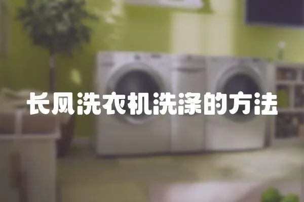 長(zhǎng)風(fēng)洗衣機(jī)洗滌的方法