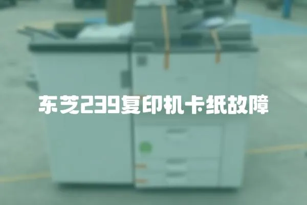 東芝239復印機卡紙故障