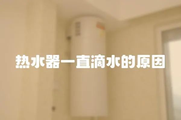 熱水器一直滴水的原因