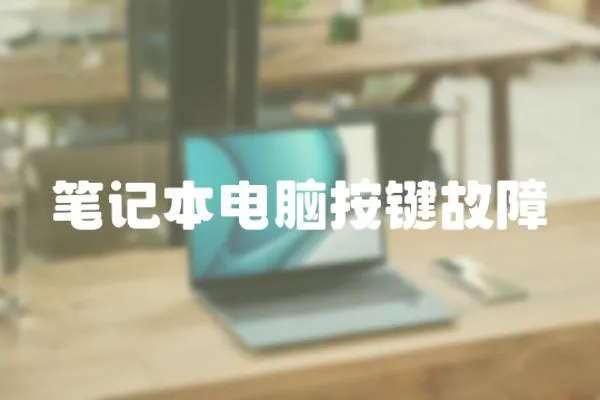 筆記本電腦按鍵故障