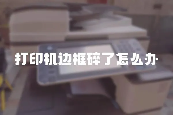 打印機(jī)邊框碎了怎么辦