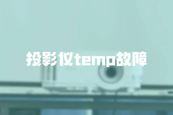 投影儀temp故障