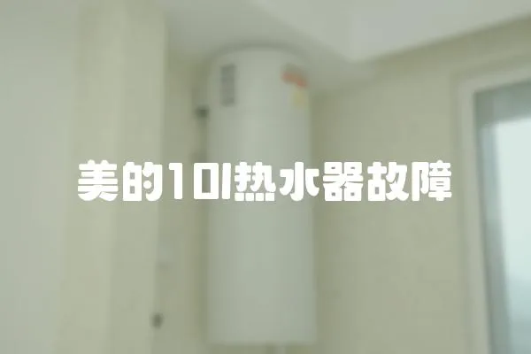 美的10l热水器故障