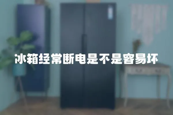 冰箱經常斷電是不是容易壞