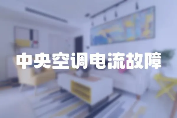 中央空調電流故障