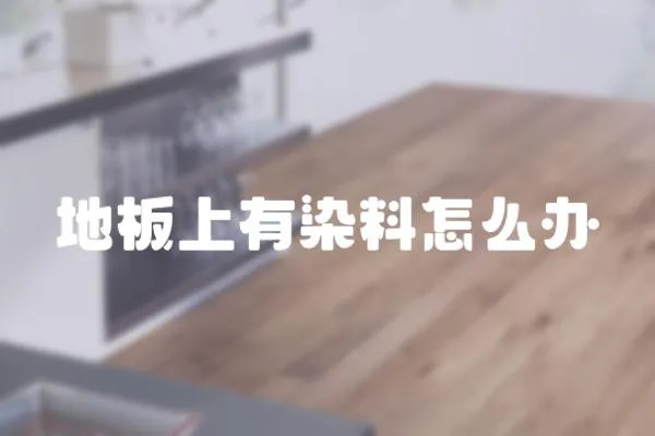 地板上有染料怎么辦