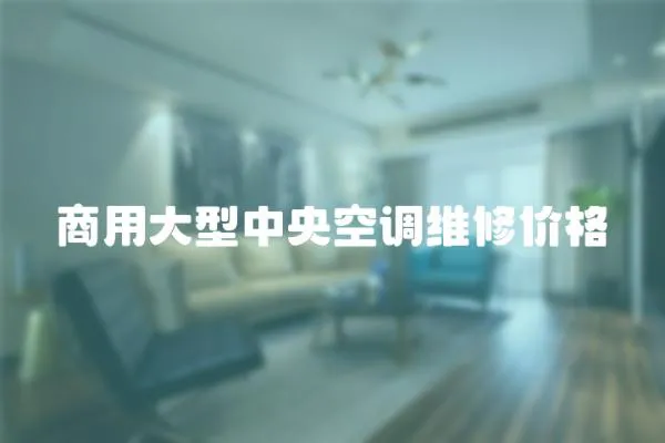 商用大型中央空調維修價格