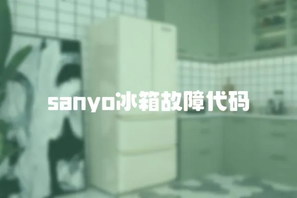 sanyo冰箱故障代碼