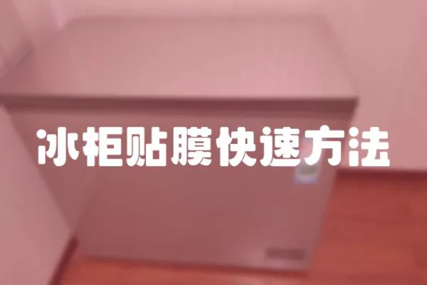 冰柜贴膜快速方法