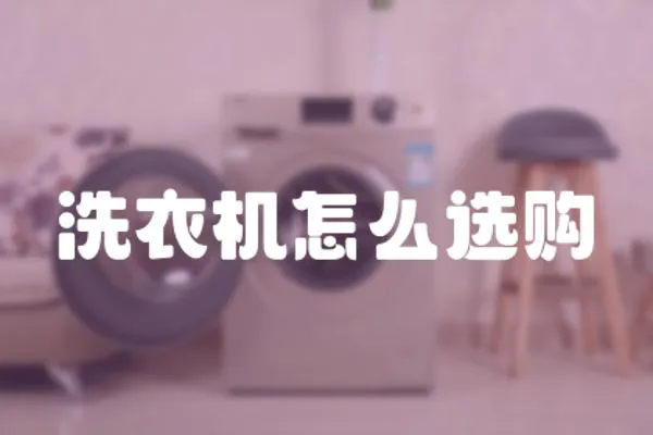 洗衣機(jī)怎么選購(gòu)
