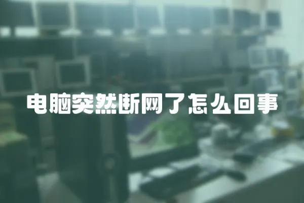 電腦突然斷網了怎么回事