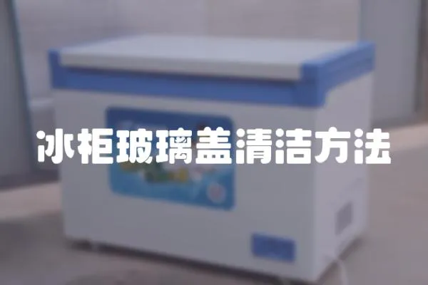 冰柜玻璃蓋清潔方法
