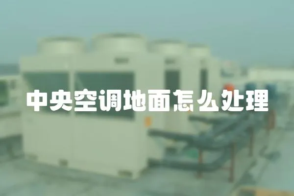 中央空調(diào)地面怎么處理