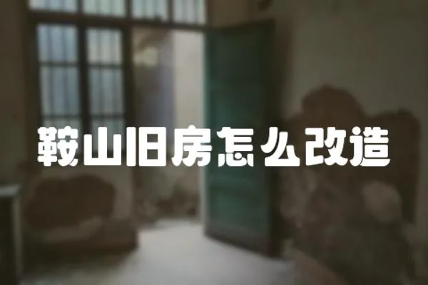 鞍山舊房怎么改造