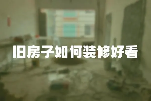 舊房子如何裝修好看