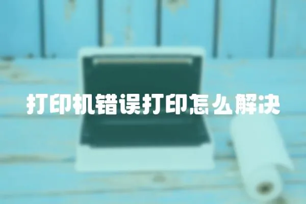 打印機錯誤打印怎么解決