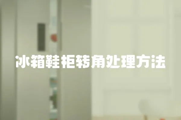 冰箱鞋柜轉角處理方法