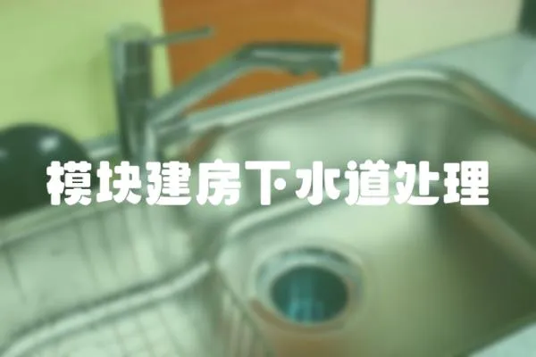 模塊建房下水道處理
